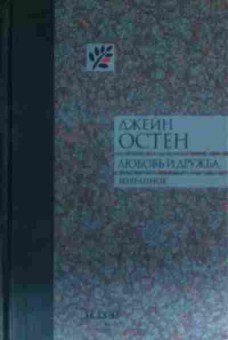 Книга Остен Д. Любовь и дружба, 11-14242, Баград.рф